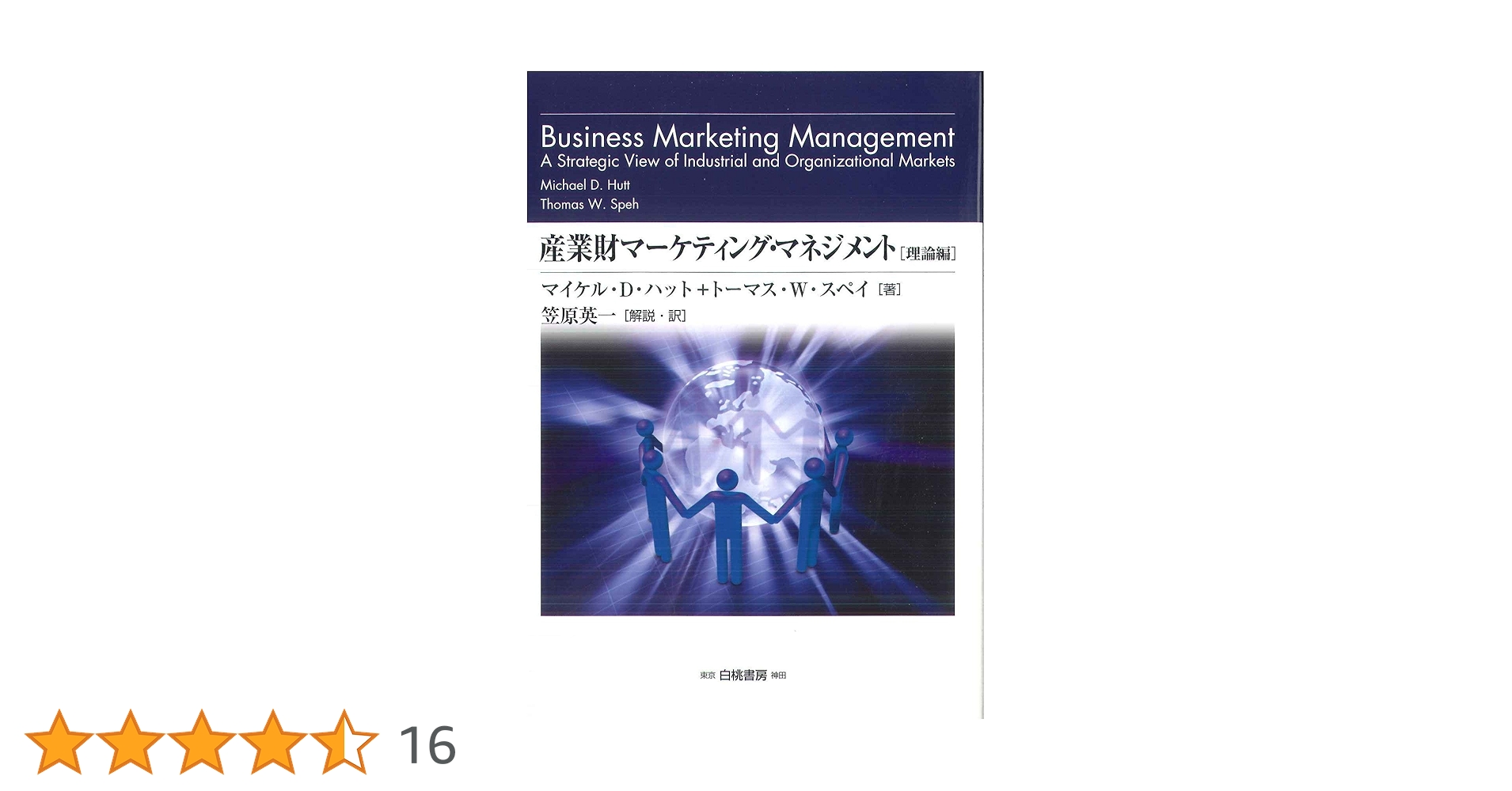 B2B 産業財マーケティング•マネジメント 戦略的産業財マーケティング 笠原英一 戦略的産業財マ－ケティング / 笠原英一 - 紀伊國屋書店ウェブ